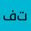 فدوى توفيق