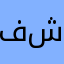 فراز شريف