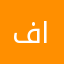 فراس آل ص الخشيمي