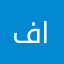 فراس بن احمد العباس