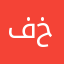 فراس خريسات