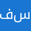 فراس سرحان
