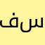 فراس سعد سعيد
