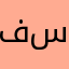 فراس سلمان