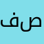 فراس صباح