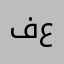 فراس عزام