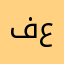 فراس علاء