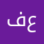 فراس عمر.