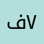 فراس ٧٣٧٣٧