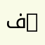 فراس 1403