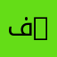 فراشة 77