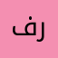 فراغغ