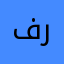 فراولة🌸