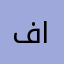 فرجه الهاجري