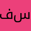 فرج أبو حو سه