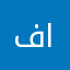 فرج الباهي
