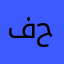 فرحات حموده