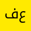 فرحات عبدالله