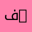فرحانة Farhana Aziz