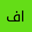 فرحان العزيز