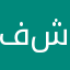 فرحت شخلي