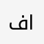 فرح اقدامي