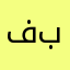 فرح باقری