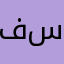 فرح سعيد