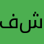 فرح شامخ