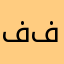 فرح فارس