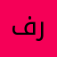 فردوسی