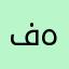فردوس هاوري