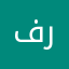 فردین