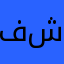 فرزان ش