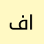 فرزدق ابن العراق