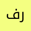 فرزن