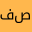 فرع صحم