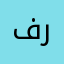 فرفره