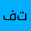 فرفشه تايم