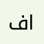 فرقان الخفاجي