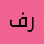 فرنازجوکاااااار