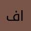 فرن العلوت