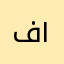 فرهاد ۱۹۹۱۱۱۱۱۲