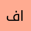 فروج الحموي