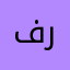 فروحةة