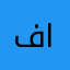 فروحه احمد