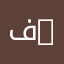 فروح f