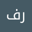 فريد
