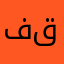 فريد العسكري ذي قار