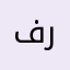 فريد رشيد